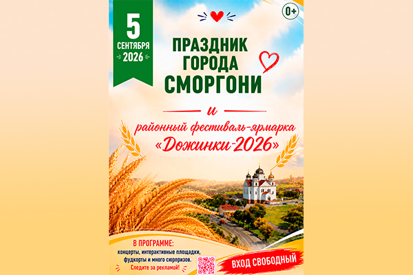 Праздник города Сморгони и фестиваль-ярмарка «Дожинки-2026» пройдут в этом году с особым размахом